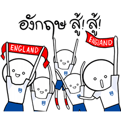 อังกฤษสู้ สู้!