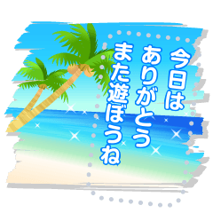 メッセージ★大人のビーチリゾート2