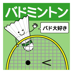バド大好き Line スタンプ Line Store バド大好き Line スタンプ Line Store