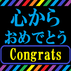 レインボーで動く！お祝い尽くし テロップ