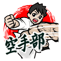 空手部 Line スタンプ Line Store