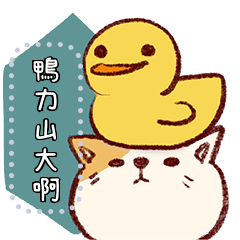 蓬蓬貓♥貓咪迷因- 訊息貼圖