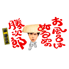 勝 勝次郎 - LINE スタンプ | LINE STORE