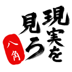 現実を見ろ！【八角】の毒舌筆文字