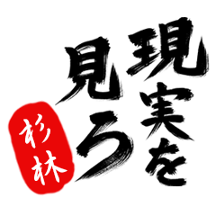 現実を見ろ！【杉林】の毒舌筆文字