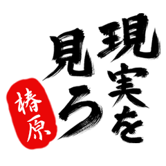 現実を見ろ！【椿原】の毒舌筆文字