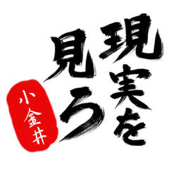 現実を見ろ！【小金井】の毒舌筆文字