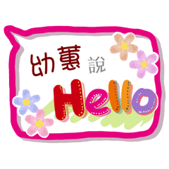 幼蕙來了(專用姓名貼圖)
