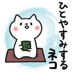 ひとやすみするネコ Line スタンプ Line Store ひとやすみするネコ Line スタンプ Line Store