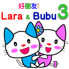 Good friend! Lara & Bubu3[Taiwan]