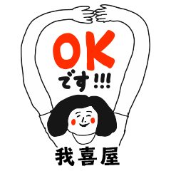 【我喜屋】仕事deシュール女子敬語
