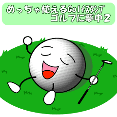 めっちゃ使えるgolfスタンプゴルフに夢中2 Line スタンプ Line Store