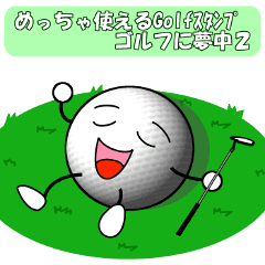 めっちゃ使えるgolfスタンプゴルフに夢中２ Line スタンプ Line Store