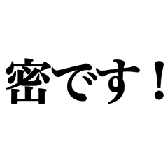 三密には注意です！（訂正版）