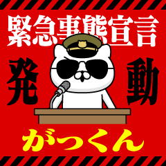 "GAKKUN" Name/Emergency