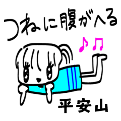 【平安山】その辺の女の子