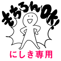 もちろんOK【にしき】