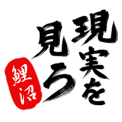 現実を見ろ！【鯉沼】の毒舌筆文字