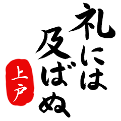武士語【上戸】でござる!!