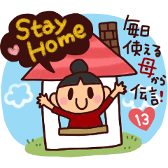 毎日使える！母から伝言13！STAYHOME