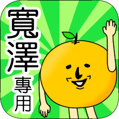 【寬澤】專用 名字貼圖 橘子