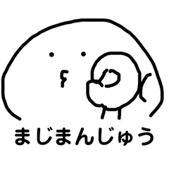 まじまんじゅうスタンプ