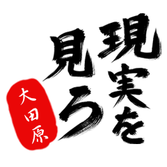 現実を見ろ！【大田原】の毒舌筆文字