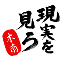現実を見ろ！【木南】の毒舌筆文字