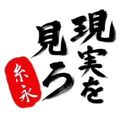 現実を見ろ！【糸永】の毒舌筆文字
