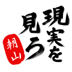 現実を見ろ！【朝山】の毒舌筆文字