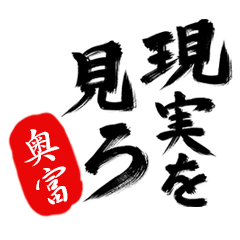 現実を見ろ！【奥富】の毒舌筆文字