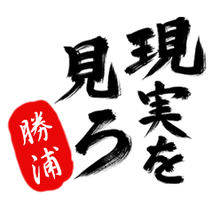 現実を見ろ！【勝浦】の毒舌筆文字