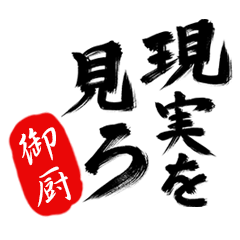 現実を見ろ！【御厨】の毒舌筆文字