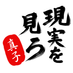 現実を見ろ！【真子】の毒舌筆文字