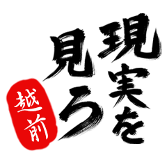 現実を見ろ！【越前】の毒舌筆文字