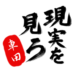 現実を見ろ！【車田】の毒舌筆文字