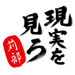 現実を見ろ！【苅部】の毒舌筆文字