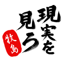 現実を見ろ！【牧島】の毒舌筆文字