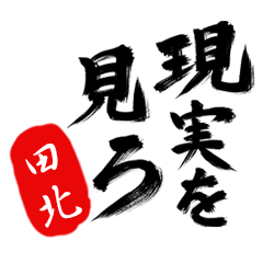 現実を見ろ！【田北】の毒舌筆文字