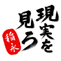 現実を見ろ！【稲永】の毒舌筆文字
