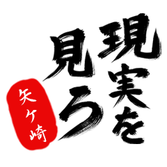 現実を見ろ！【矢ケ崎】の毒舌筆文字