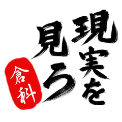 現実を見ろ！【倉科】の毒舌筆文字