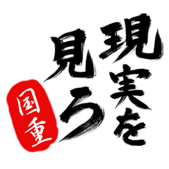 現実を見ろ！【国重】の毒舌筆文字