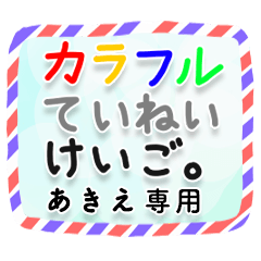 【あきえ】カラフル丁寧敬語