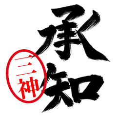 【三神】お堅い敬語丁寧語