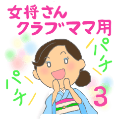 女将さんクラブ ママのお祝いご挨拶用 3 Line スタンプ Line Store 女将さんクラブ ママのお祝いご挨拶用 3 Line スタンプ Line Store