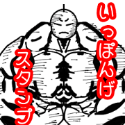 Ippongecutesticker