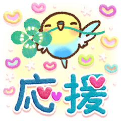 応援 インコちゃんより心をこめて Line スタンプ Line Store 応援 インコちゃんより心をこめて Line スタンプ Line Store