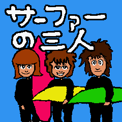 Surfer trio