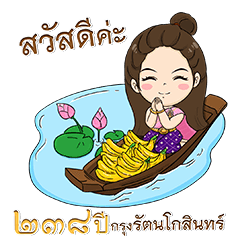 238th Year of Rattanakosin City